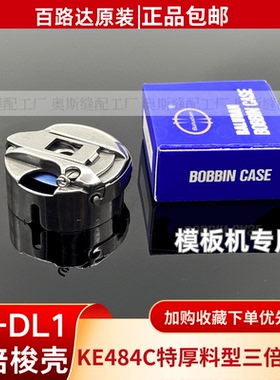 BC-DL1梭壳 KE-484C特厚料模版机三倍梭壳484梭壳AMS-251梭壳正品