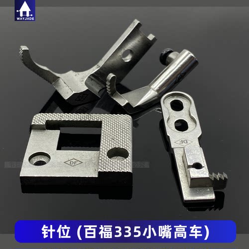 包边针板牙齿压脚335高车