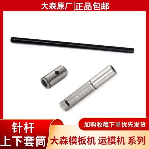 套筒原厂针杆模板车大森模板机