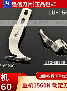 强信刀片 重机LU-1560N-7动刀213-89200定刀213-89309重机1510N-7