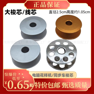 电脑DY同步车大线芯花样机铝锁芯6-7锁心绗缝绗绣模板机梭芯线心