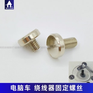 电脑平车绕线器罗丝打线器固定罗螺丝螺钉电脑同步车倒线器长罗钉