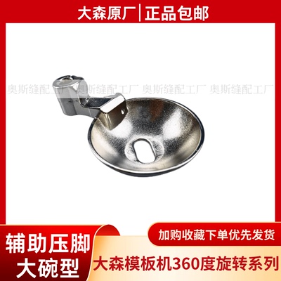 服装模板机大森原厂压脚