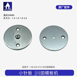 川田模板机原厂小针板小面板 川田I9 K8 K9 K10全自动运模机针板