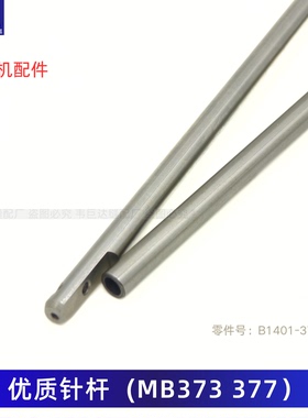 缝纫机配件针杆MB373/377钉扣机纽扣机针杆 针管 针轴针管 套筒
