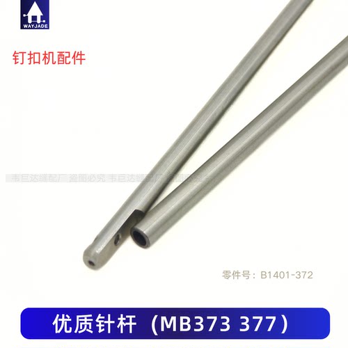 缝纫机配件针杆MB373/377针杆