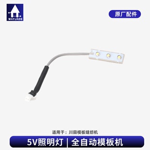 川田模板机原厂配件照明灯节能灯全自动模板机头灯JUITA