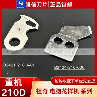 强信刀片祖奇210D花样机自动剪线刀片 重机210D电脑花样机动定刀