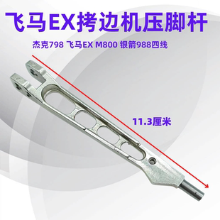 杰克798飞马EX M800银箭988拷边车包缝机锁边机压脚杆大臂支架杆
