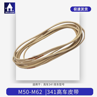 M62白皮带 341高头车高车高柱车工业缝纫皮带M50 缝纫机皮带