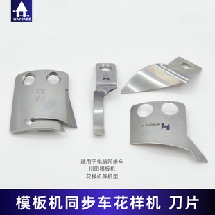 川田美机模板机动定刀电脑同步车花样机绗缝机动刀护刀片强信品牌