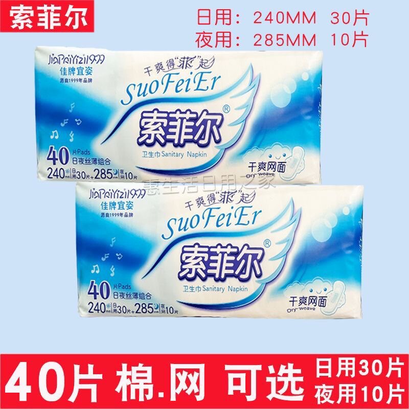 索菲尔卫生巾40片日夜组合棉柔网面超薄透气日用245夜用285姨妈巾