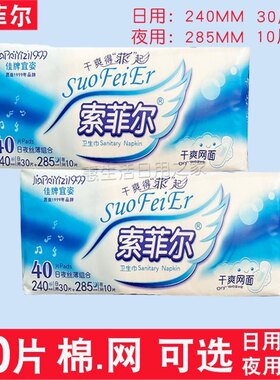 索菲尔卫生巾40片日夜组合棉柔网面超薄透气日用245夜用285姨妈巾