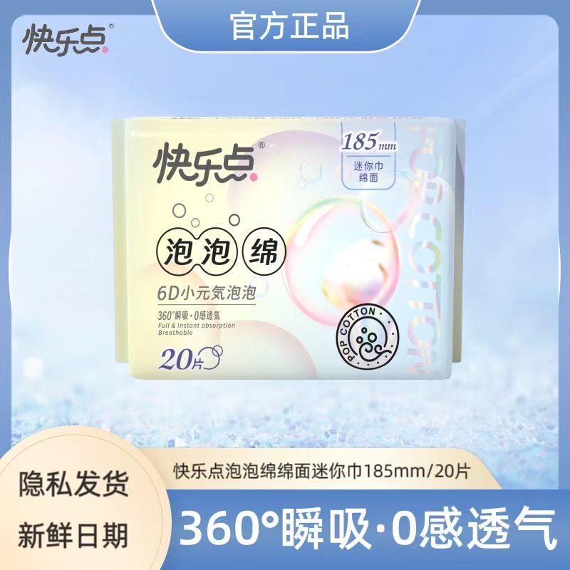 快乐点卫生巾泡泡绵20片迷你巾185mm棉柔网面超薄透气姨妈巾学生
