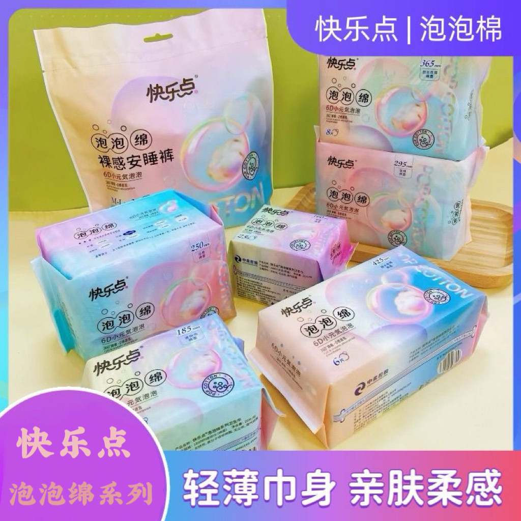 快乐点泡泡绵超薄透气日夜卫生巾