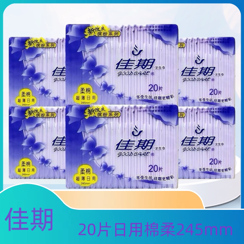 佳期卫生巾20片日用245mm亲肤棉柔姨妈巾超薄透气干爽网面一整箱