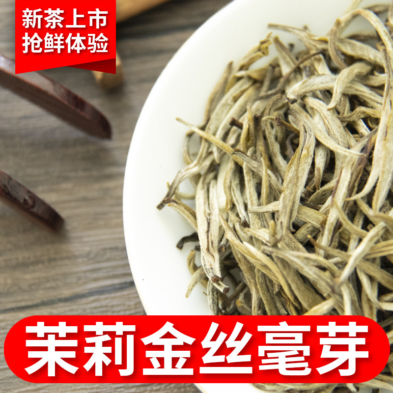 新茶抢鲜茉莉老味道金丝毫芽250g袋装