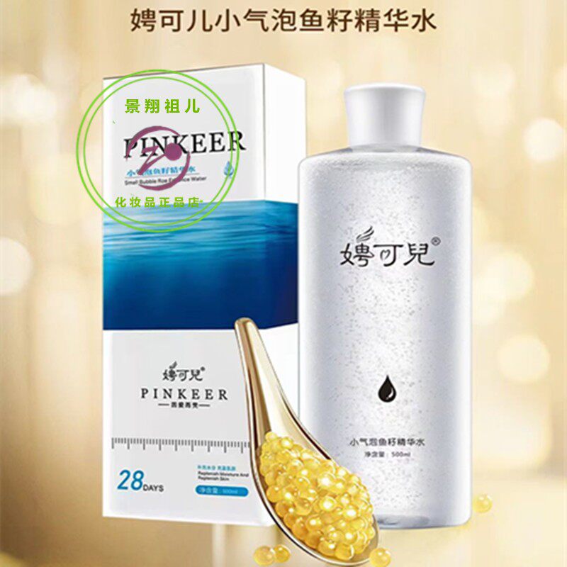 娉可儿小气泡鱼籽精华水补水保湿