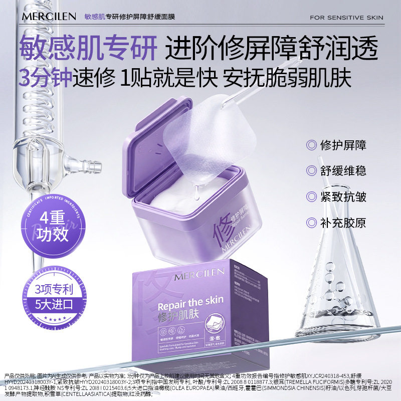 MERCILEN敏感肌专研修护屏障舒缓面膜160ml（70片）