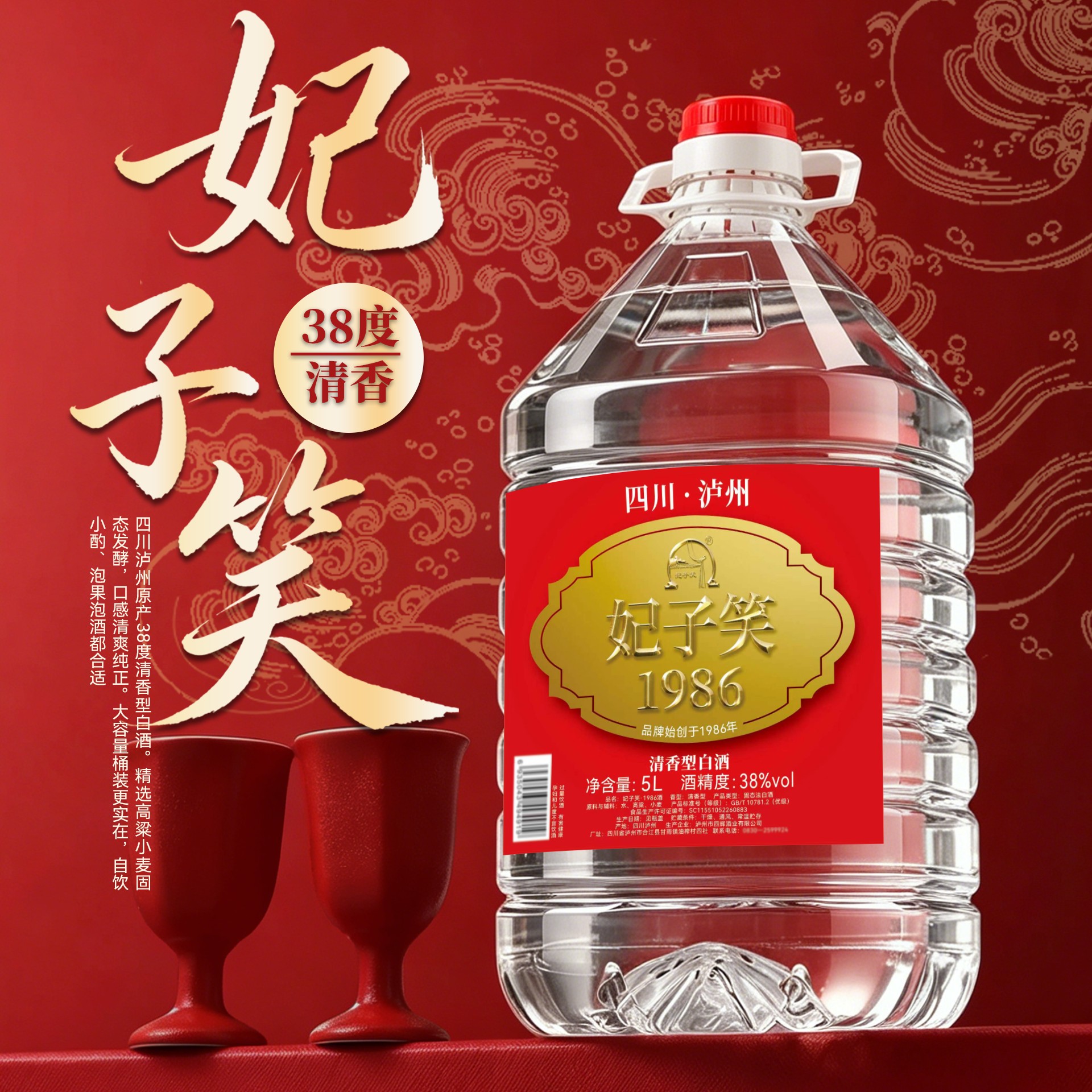 妃子笑清香型38度5L纯粮白酒