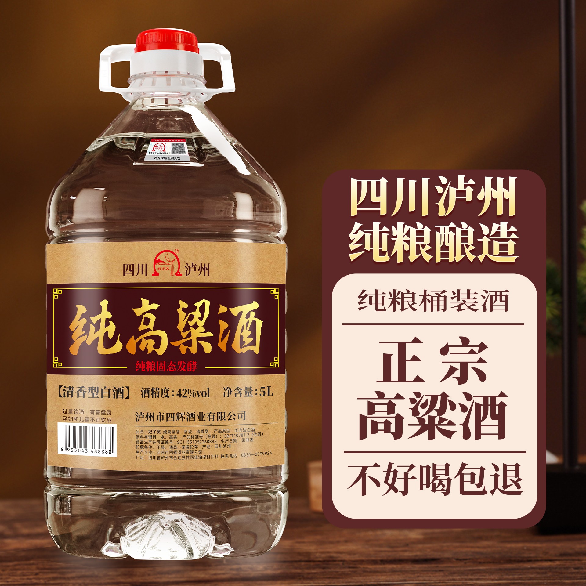 妃子笑清香型42度纯粮食酒5L
