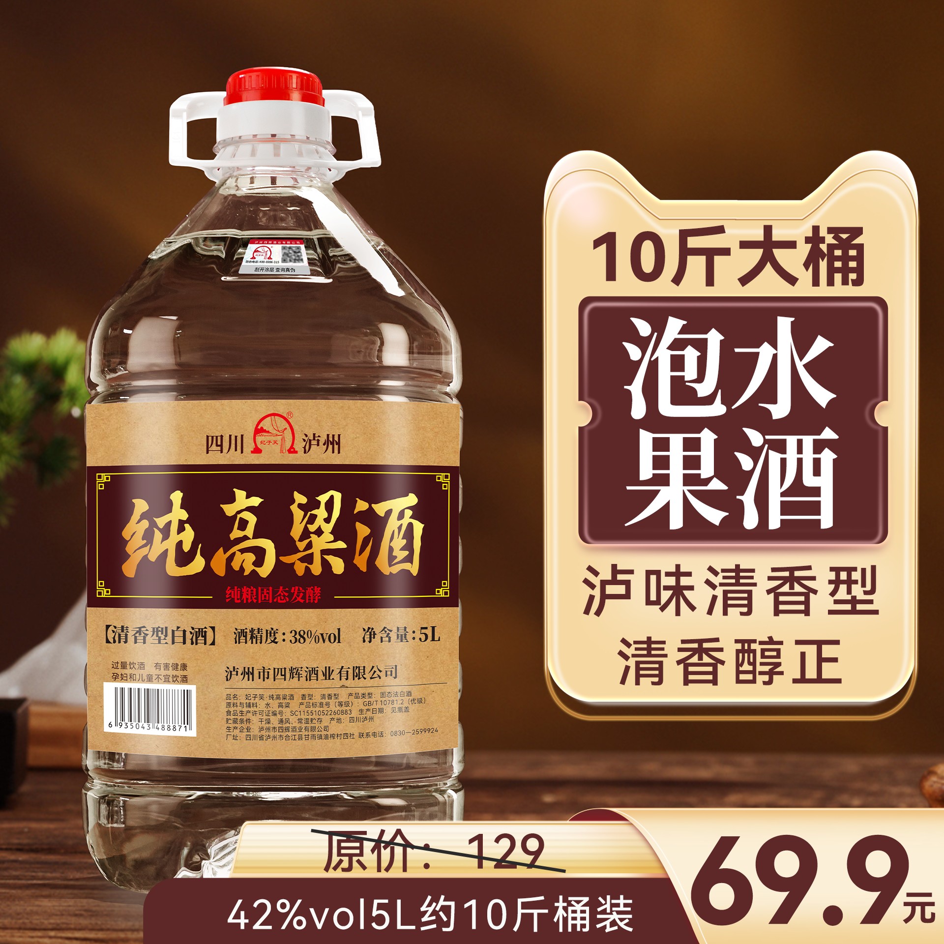 妃子笑纯粮食口粮酒38度清香5L