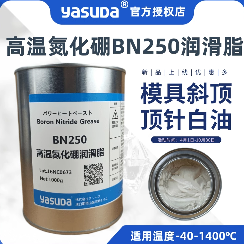 日本进口YASUDA高温氮化硼1400度润滑脂250白色顶针模具斜顶 包邮