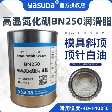 日本进口YASUDA高温氮化硼1400度润滑脂250白色顶针模具斜顶 包邮