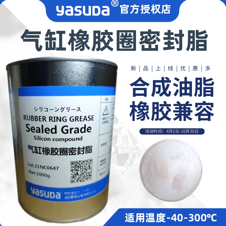 进口YASUDA气缸密封脂硅脂真空润滑油密封硅脂O型圈橡胶防水保养