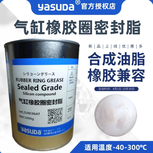 进口YASUDA气缸密封脂硅脂真空润滑油密封硅脂O型圈橡胶防水保养