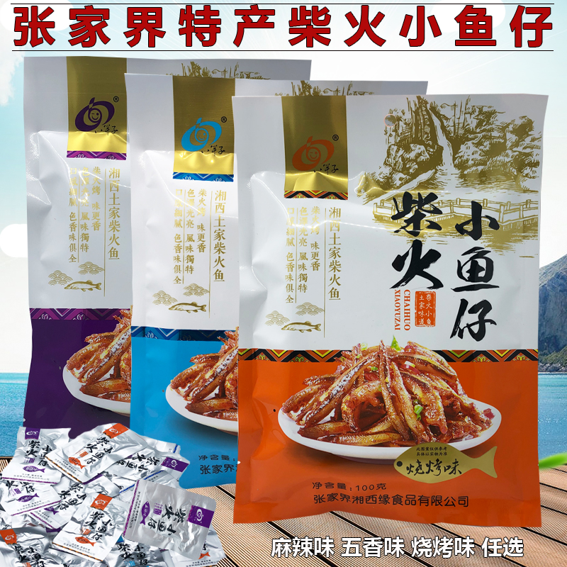 八竿子柴火小鱼仔湖南张家界特产开袋即食小鱼干香辣/烧烤/五香味