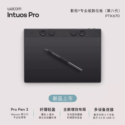 WACOM IntuosPro 影拓PRO数位板PTK670 470 870PS手绘板绘画板