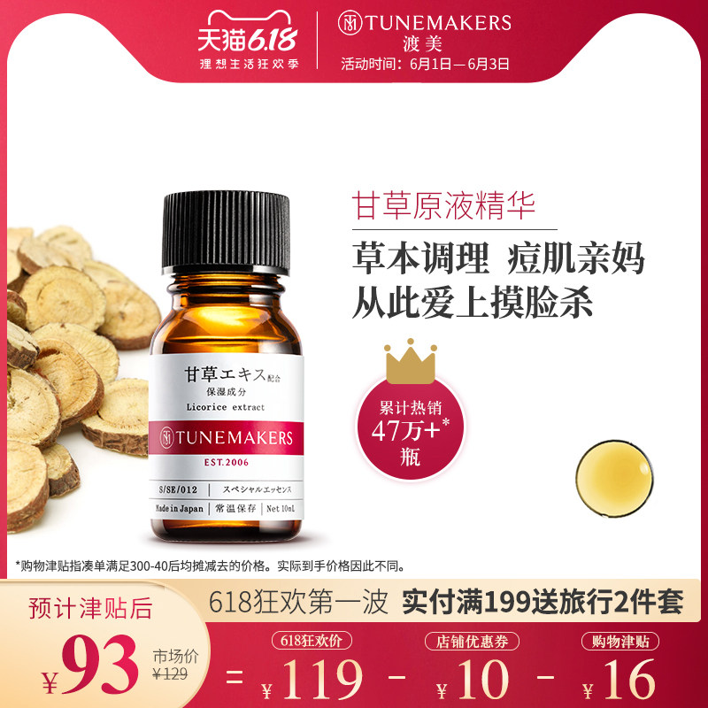 渡美甘草原液调理痘痘去闭口粉刺改善肌肤TUNEMAKERS