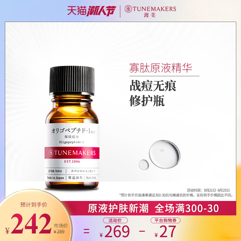 渡美日本寡肽原液去淡化痘痘痕迹女面部精华液冻干粉TUNEMAKERS