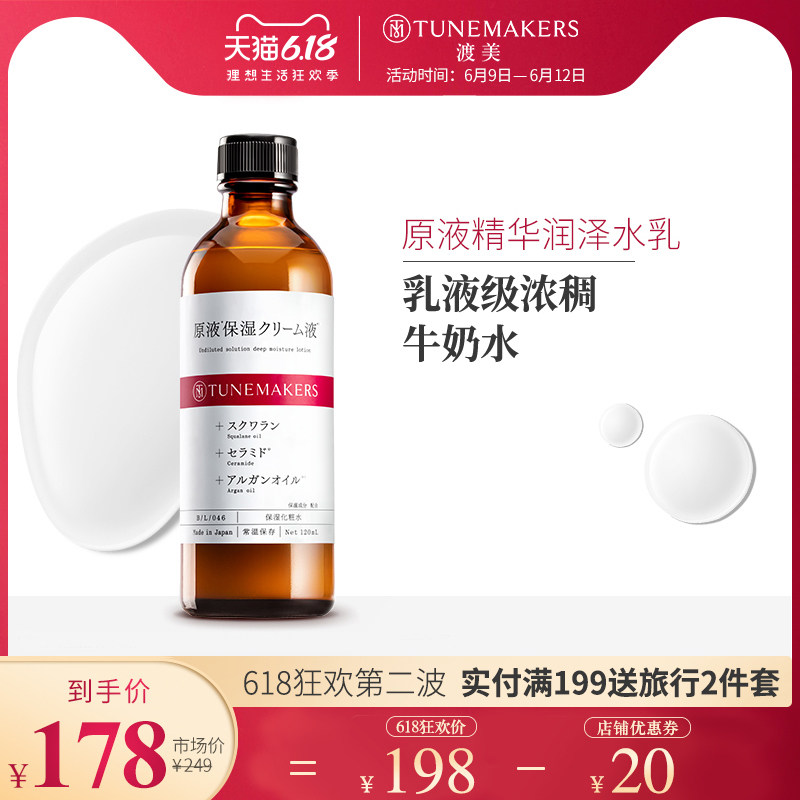 渡美日本原液补水保湿水乳修护肌肤屏障滋润润泽乳液TUNEMAKERS