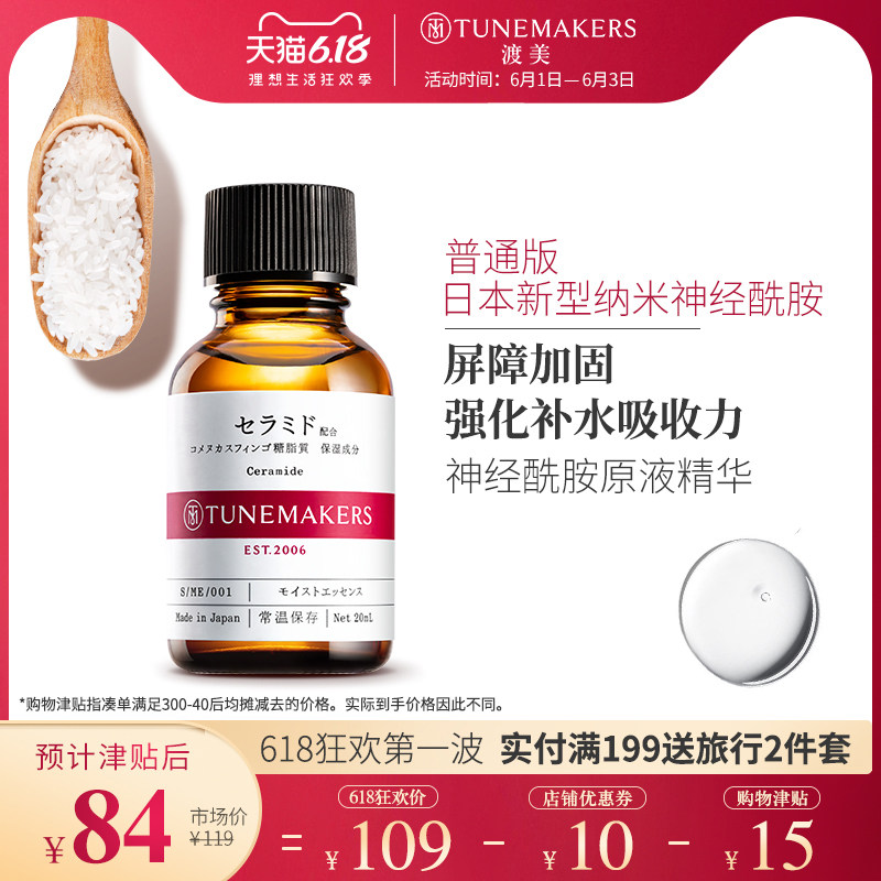 渡美日本神经酰胺原液精华修护角质层保湿原液补水精华TUNEMAKERS