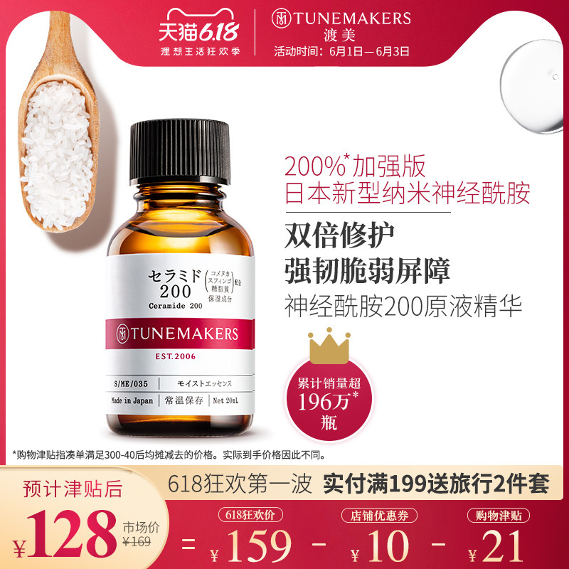 渡美神经酰胺200原液精华20ml修护角质TUNEMAKERS