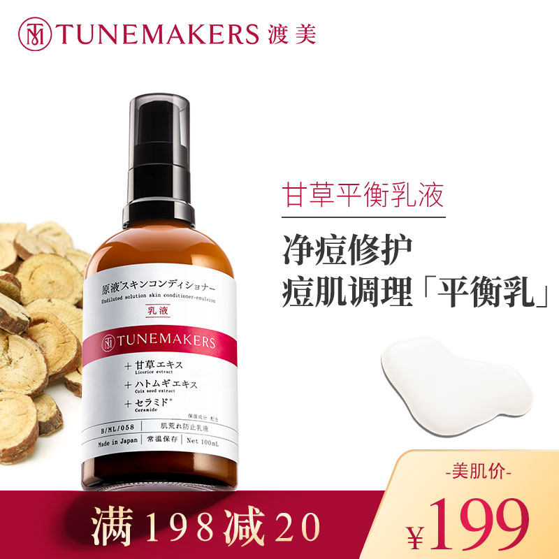 渡美日本甘草乳液面霜补水保湿滋润正品学生男女TUNEMAKERS
