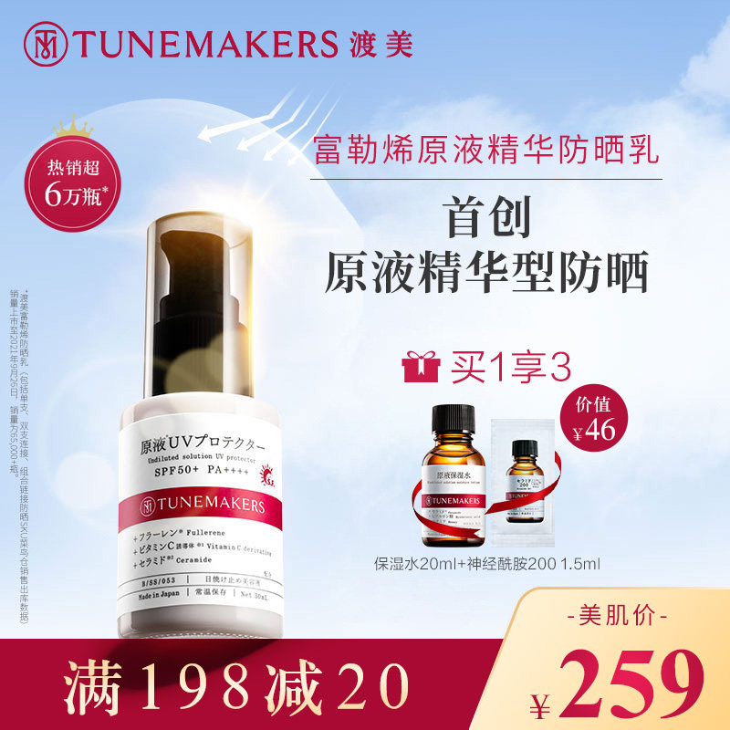 渡美富勒烯原液防晒乳30ml防紫外线spf50tunemakers 容食