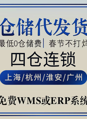 电商仓库外包淘宝代发货仓储物流服务一件代发第三方国内托管云仓