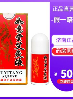 如意堂艾灸液正品艾炙旗舰店家用