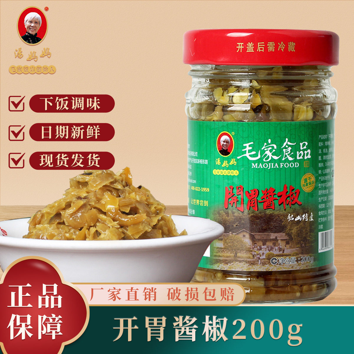 汤妈妈开胃酱椒湖南特产毛家食品手工剁辣椒青椒辣酱下饭菜200g