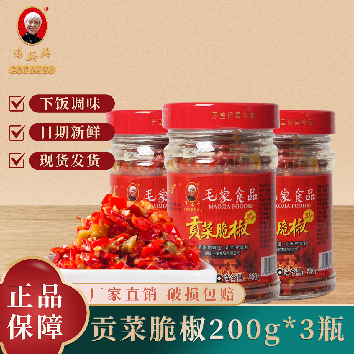 毛家食品汤妈妈贡菜脆椒200g*3湖南剁椒辣椒酱农家自制拌饭酱下饭