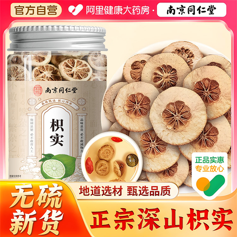 南京同仁堂枳实中药材泡水炒白术三白汤芍茯苓甘草正品官方旗舰店