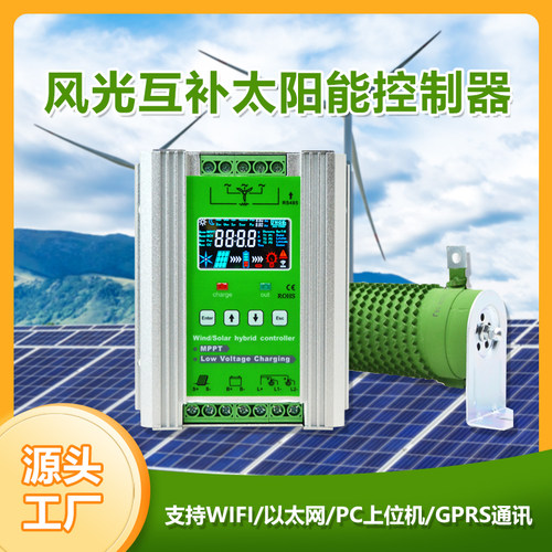 MPPT风光互补控制器锂电池可调