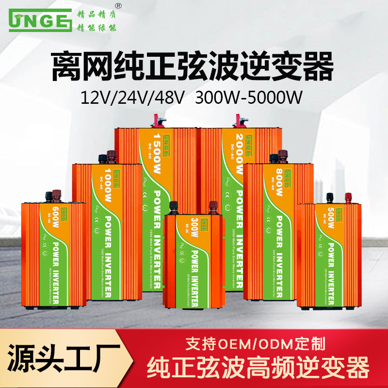厂家直销纯正弦波逆变器12v24v48v 300W1000W4000w多功能车载家用