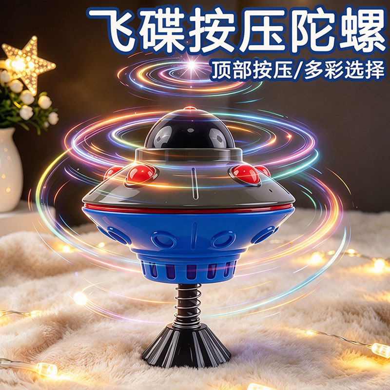 儿童按压旋转飞碟陀螺UFO飞船