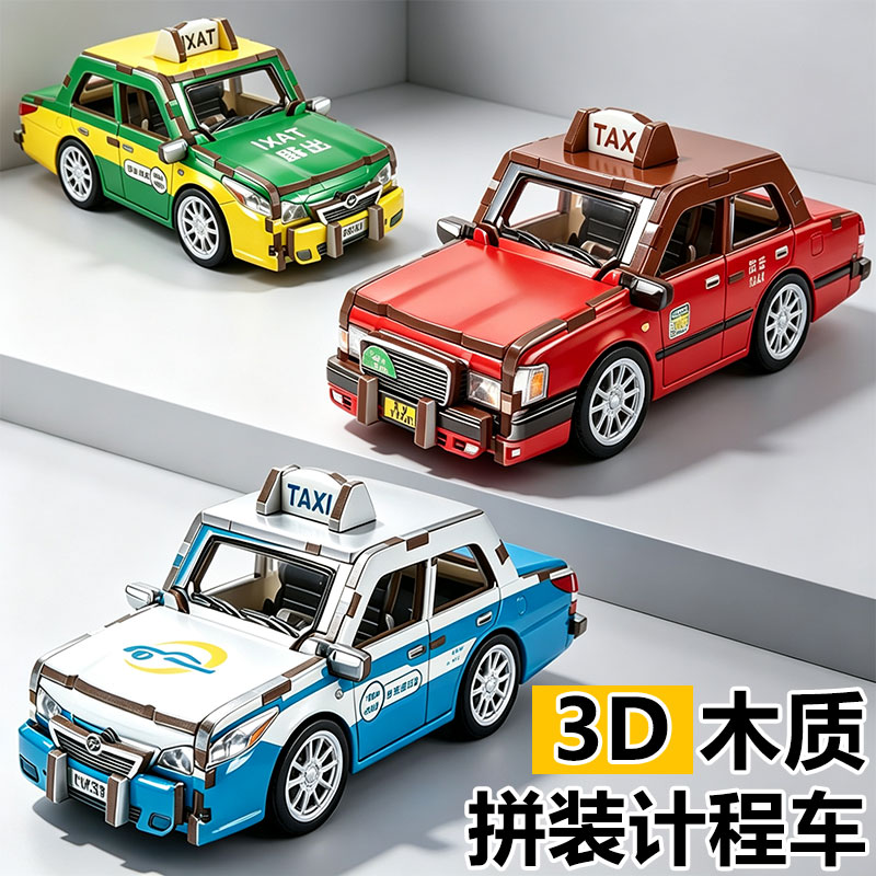 儿童手工diy木制拼装出租车玩具