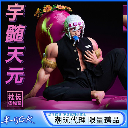 【男C系列】社长的秘密 鬼灭之刃 泳池音柱 宇髓天元替换手办雕像