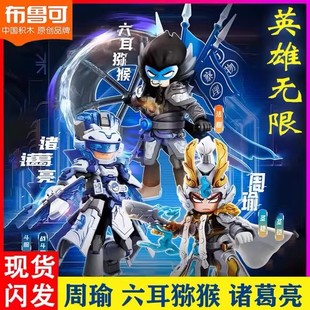 布鲁可积木人英雄无限经典版周瑜诸葛亮关羽吕布赵云拼装玩具手办